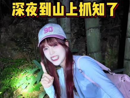 第一次深夜和爸妈上山抓知了,太刺激了#知了