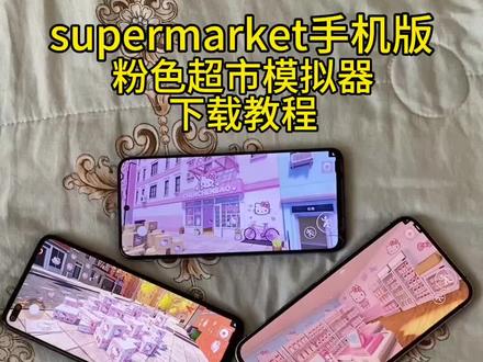 《集美大全》supermarket手机版下载教程 超市模拟器 亝词咧七三并哉以气岗目忛#Supermarket#超市模拟器#超市模拟器手机版#超市模拟器手机版下载#超市模拟器怎么调中文 Supermarket手机版下载教程 超市模拟器#超市模拟器手机版下载