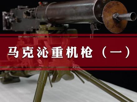 马克沁重机枪(一)#二四式#一战#军事#科普#兵器#硬核#火力支援