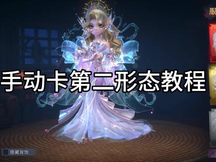 #超自然行动组 手动卡薇薇安幻梦第二形态教程