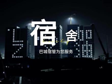 巴城立臻宿管服务还在继续~~~~