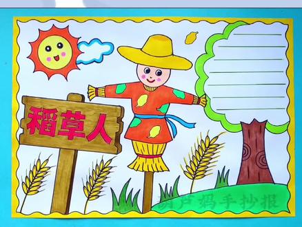 稻草人手抄报绘画好书分享好书推荐手抄报#稻草人手抄报 #好书分享推荐 #手抄报 #稻草人 #绘画