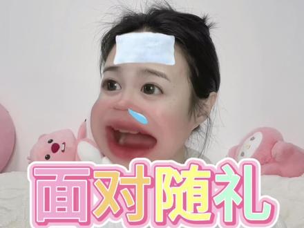 不打算结婚的人要给别人随礼吗?#份子钱 #不婚主义者 #随礼