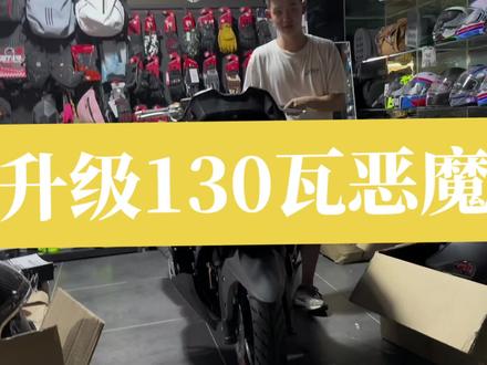 力刻318升级130瓦恶魔眼,四组透镜,呼吸灯,还有四种炫酷功能