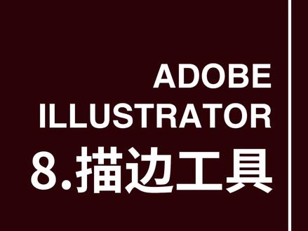 8.AI软件描边工具使用方法,零基础小白观看 #AI软件基础 #运营插画 #Ip设计