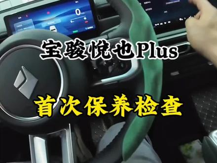 宝骏悦也Plus首次保养检查#宝骏悦也 #宝骏悦也Plus #五菱保养 #五菱汽车共创计划 #汽车那点事儿