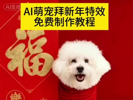 AI萌宠拜新年特效制作教程!#小狗拜年ai口令 #宠物拜年ai指令大全 #剪映 #狗狗新年ai #萌宠拜年ai 宠物ai特效入口 ai生成视频 狗狗拜年 狗狗拜年 豆包宠物拜年ai特效