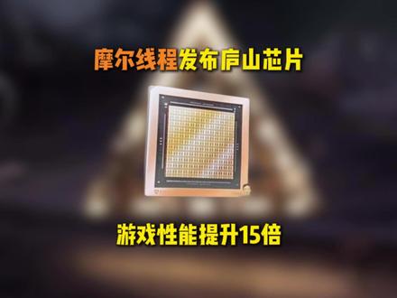 【数码资讯】摩尔线程发布庐山芯片 #摩尔线程 #显卡 #数码 #科技