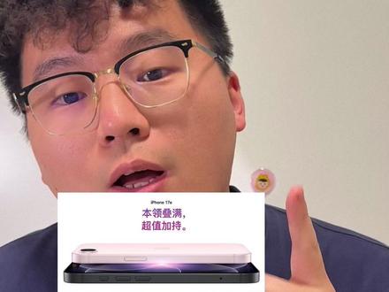 iPhone17e 发布,更便宜,更持久更耐用256G只要4499#iPhone #iPhone17e #真香 #苹果春季新品