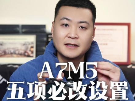 A7M5到手必改的五个设置,别被默认限制性能 设置1,自动关机温度
设置2 ,自动熄屏
设置3:快门帘保护
设置4:录制强调显示
设置5:静动态分设
#索尼相机 #索尼A7M5 #摄影器材 #摄影技巧 #索尼微单