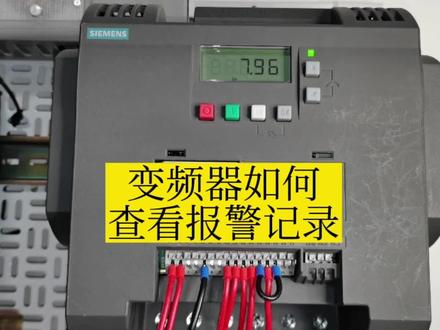 西门子V20变频器如何查看报警记录及通过报警代码找到处理方法 #变频器 #电气控制 #工业自动化 #电工知识