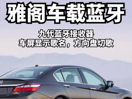 九代雅阁不能蓝牙听歌,试试这个方法!#雅阁 #九代雅阁 #九代半雅阁 #本田雅阁 #雅阁蓝牙模块