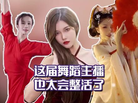 #这届舞蹈主播也太会整活了 没想到@舞姬安南🦊@璐宝Luby@郭喆喆-全能舞者不仅人美舞好,直播时候的反差竟然这么大,整活也是一把好手,到底还有多少惊喜是榜姐不知道的? #天总被芊芊儿舞蹈整活拿捏了