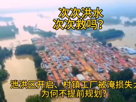 京津冀众多泄洪区启用,村镇工厂被淹损失大,建设滞后是主因!#北京 #暴雨 #河北 #天津#泄洪区#三农 #农村