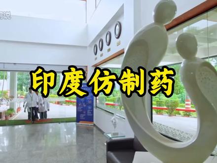 印度的仿制药为什么这么出名呢 #汽水音乐 #抖音精选 #印度