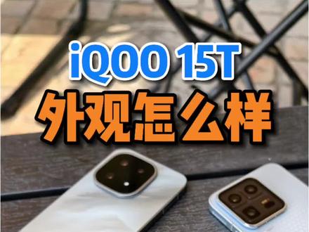 iQOO15T外观看着怎么样?#iQOO15T #数码科技 #iQOO