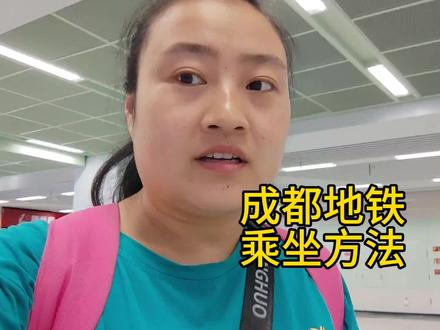 地铁第四城,介绍一下成都地铁乘坐方法 #地铁 #四川 #搞笑 #乘坐地铁 #普通话 #公共交通