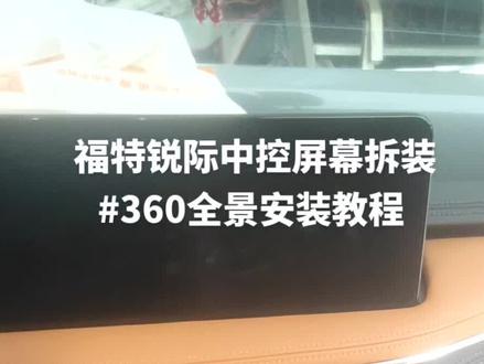新#福特锐际 福特锐际中控拆装,全景影像安装,主机怎么拆