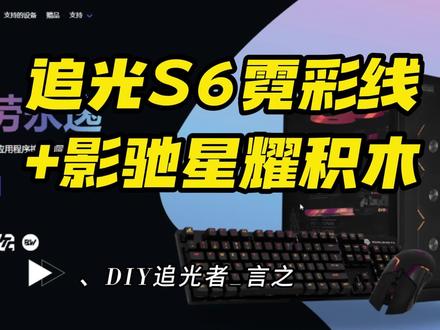 【追光S6霓彩线+影驰星耀积木风扇+DRGB ULTRA V3f】SignalRGB软件异步使用教程