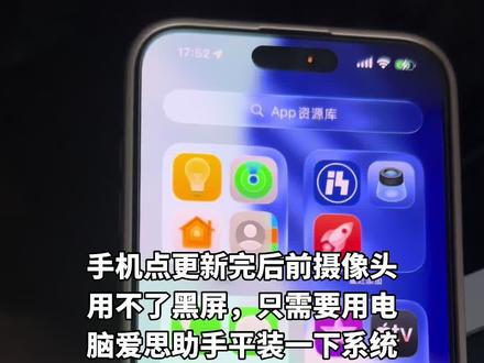 苹果15pro在手机点更新完后前摄像头黑屏卡顿
iPhone15pro更新了26.4.2系统后前摄像头黑屏的,还原出厂设置都不行!其实不是手机摄像头坏了是更新系统卡BUG了!以后更新系统一定要用电脑插数据线更新是最保护手机的。
解决方法:用电脑爱思助手连手机,点智能刷机,下载手机下载的系统,我的手机是26.4.2就下载26.4.2连手机重新安装刷机一次就完美解决摄像头黑屏卡顿问题了!等于就是平装系统一遍,一遍不行就安装两遍,基本两遍就能解决摄像头黑屏了!两次都不行那可能真是摄像头坏了!
以后需要更新系统的千万记住:用电脑更新系统不要单独在手机里下载更新,用数据线连电脑更新,手机更新都会出BUG还会把手机更新坏手机的。#苹果手机更新系统 #苹果手机用电脑更新系统 #苹果手机更新系统摄像头黑屏打不开 #iphone更新系统