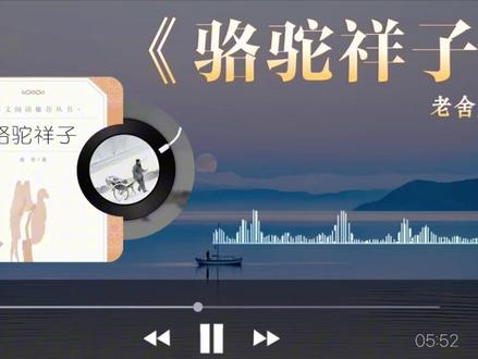 老舍先生文学创作的巅峰之作,被誉为抗战前夕中国最佳的长篇小说——《骆驼祥子》:北平的车辙碾过祥子的梦,三起三落,终究碎在旧时代的风里。原来最残忍的不是失败,是让一个拼命往前走的人,慢慢停了下来。