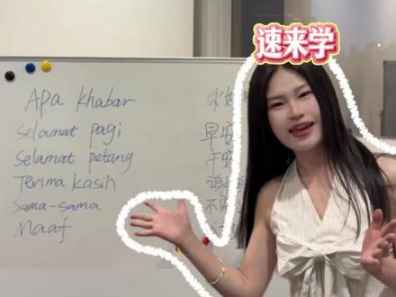 马来语礼貌用语#马来西亚 #马来西亚女孩 #马来西亚旅行 #马来西亚留学 #海外生活