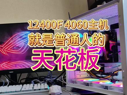 12400f4060主机就是普通人的电脑天花板#电脑知识 #电脑 #diy电脑 #经验分享