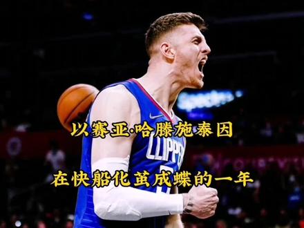 哈滕社媒:“我只想要感谢快船这支球队和快船的球迷!我永远不会忘记这一年,我会对我在这里获得的机会充满感激!”#快船记忆 #哈滕 #痞老板的小破船