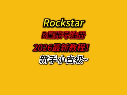 R星2026最新注册教程!简单易学快速注册~ #R星 #R星游戏 #R星注册 #r星账号注册 #荒野大镖客2