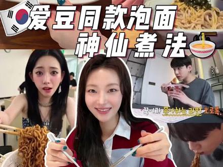 🇰🇷明星爱豆的泡面5个吃法🔥爆美味组合🍜 #拉面 #美食测评 #泡面推荐