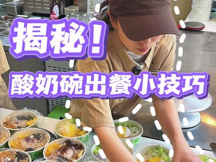 超绝🔥冷萃酸奶碗出餐小技巧#酸奶培训#冷萃酸奶#干噎酸奶#青之手酿#餐饮创业