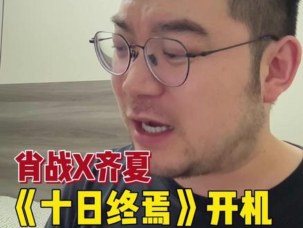 细聊一下《十日终焉》开机,肖战出演齐夏这件事情 #肖战 #十日终焉 #剧集十日终焉 #十日终焉开机 #抖音精选