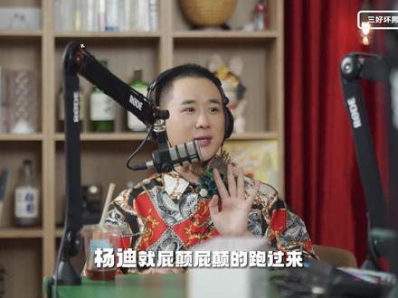 娱乐圈混迹16年,还没有火,都是故事 #北京 #三好坏男孩 #三好电台 #孔雀哥哥