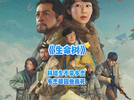 林培生不杀多杰多杰却因他而死#生命树