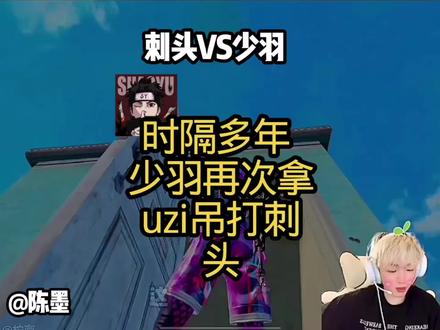 少羽时隔多年吊打刺头#陈墨#少羽#刺头#少羽牛逼