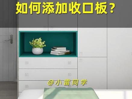 #酷家乐 #全屋定制如何添加收口板?#小雷同学课堂 #定制家具设计 #简约风格衣柜 #定制家具设计师