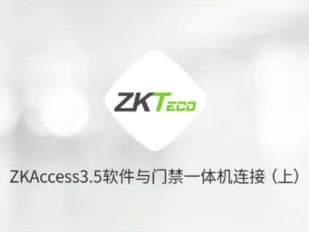 中控access3.5链接门禁一体机方法,有兴趣的朋友可以学习#中控熵机 #门禁系统 #门禁