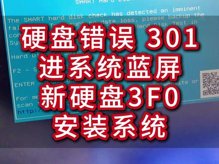 惠普笔记本电脑硬盘错误 301+3F0 +蓝屏? 家人们!开机弹出「硬盘错误 301」,按回车进系统又蓝屏?
重启还反复提示?别慌!跟着步骤排查 ——
❶ 按 F2 进入硬盘检测,
看到「SMART 检查失败」红标?
这说明硬盘大概率出问题了!
✔️ 保修期内直接联系售后换新
✔️ 过保就准备换 M.2 固态(记得提前备份数据!)
❷ 换上新硬盘开机又跳出「3F0 找不到启动设备」?
这是因为新盘没装系统~
插启动盘装 Windows 11,
跟着提示选分区、半小时搞定!
全程注意:拆装机前先断电,螺丝分类放好,
新手怕弄坏可以拍个拆机视频当参考~#延津惠普 #电脑维修 #惠普笔记本 #电脑推荐 #diy电脑