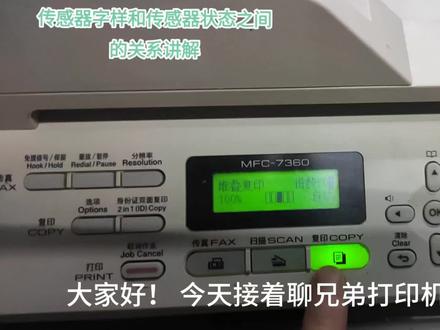 兄弟打印机传感器字样和传感器状态的关系详细讲解#打印机维修 #打印机 #兄弟打印机#兄弟打印机维修案例合集 #专业维修