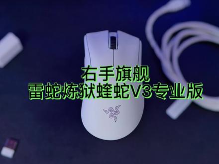 右手鼠标旗舰!你们的皇帝回来了!#雷蛇炼狱蝰蛇 #游戏鼠标 #鼠标 @雷蛇官方旗舰店