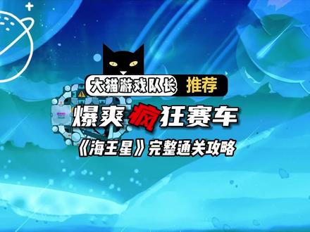 #抖音小游戏 #暴爽疯狂赛车 #游戏 #赛车游戏 #疯狂的赛车 @DOU+小助手 《海王星》通关攻略