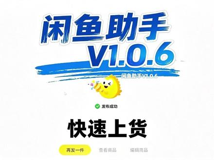闲鱼运营助手v1.0.6 #闲鱼 #闲鱼卖家 #闲鱼运营 #闲鱼工具 #闲鱼上架