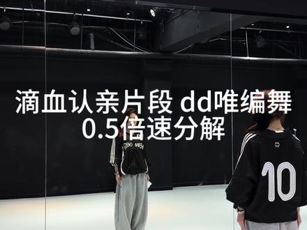 拍的时候把这辈子难过的事想了一遍……
#舞蹈分解教学视频 #滴血认亲舞蹈版 #甄嬛传 #臣妾要告发熹贵妃私通 #DD唯编舞