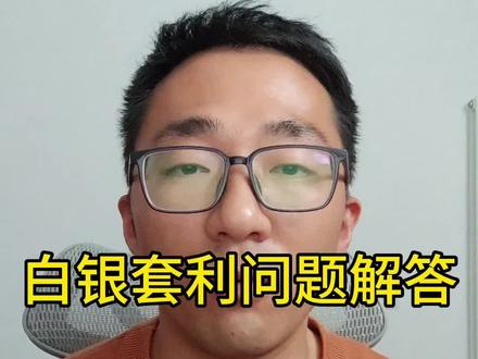 白银LOF套利问题 解答。关注我,后面持续更新。#理财 #投资 #ETF #白银 #vlog十亿流量扶持计划