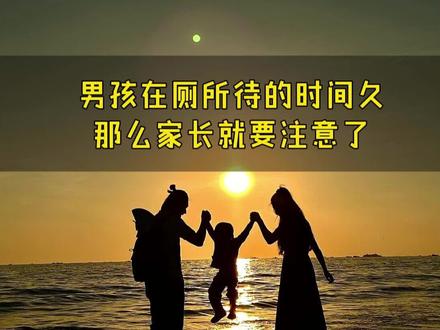 如果发现儿子在厕所待的时间越来越久,这时候父母就要注意了!有些问题你不教他,那么问题就会出现在14岁以后,推荐这套《青春期男孩枕边书》放在他的床头,家里有即将步入青春期男孩,他会在遇到问题和生理困惑时,书中都给出了很好的解答……#送给孩子的成长礼物