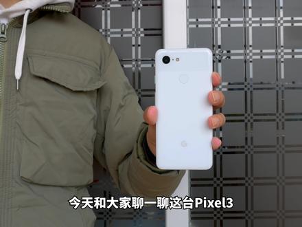 我愿称之为手机爱好者的玩具!— 谷歌pixel3使用体验 #手机评测 #手机 #数码 #Pixel3