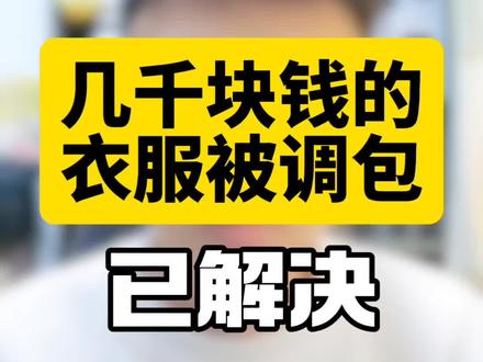 闲鱼售后大反转!粉丝价值几千元衣服被调包,看我如何一招破局! #闲鱼 #闲鱼骗子 #闲鱼避坑 #调包退货 #闲鱼买家