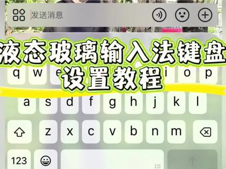《一口奶油》输入法液态玻璃安卓微信输入法开启液态玻璃效果!高级感满满!#微信输入法#微信液态键盘 #wx输入法液态玻璃键盘