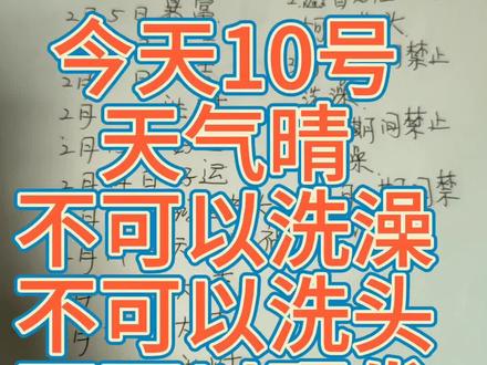 #护发养发 #生活小常识 #生活小技巧 #手写笔记 今天十号,不能洗澡,不能洗头,不能理发,不能剪指甲。明天可以。