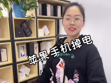 苹果手机掉电快、别着急去修#手机#手机置换@郑州金水区诚商数码